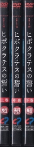 【DVD】連続ドラマW ヒポクラテスの誓い 上・中・下 全3巻◆レンタル版 新品ケース交換済◆北川景子 柴田恭兵 尾上松也 濱田マリ