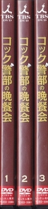 【DVD】コック警部の晩餐会 全3巻◆レンタル版 新品ケース交換済◆柄本佑 小島瑠璃子 西銘駿 久松郁実 えなりかずき