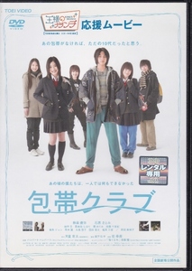 【DVD】包帯クラブ◆レンタル版◆柳楽優弥 石原さとみ 田中圭 貫地谷しほり 関めぐみ 佐藤千亜妃