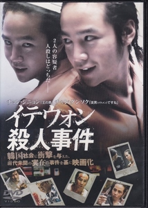 【DVD】イテウォン殺人事件◆レンタル版◆チョン・ジニョン チャン・グンソク