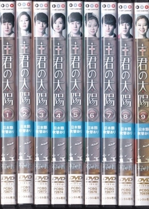 【DVD】主君の太陽 全9巻◆レンタル版 新品ケース交換済◆ソ・ジソブ コン・ヒョジン ソ・イングク キム・ユリ チェ・ジョンウ