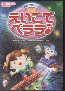 【DVD】秀逸ビデオシリーズ　星みつる式才能教育　えいごで ペララ♪◆レンタル用◆新品ケース交換済