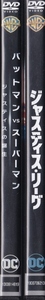 【DVD】バットマン vs スーパーマン ジャスティスの誕生 + ジャスティス・リーグ　計2巻セット◆レンタル版◆新品ケース交換済