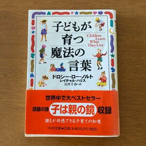 子どもが育つ魔法の言葉/ドロシーローノルト/レイチャルハリス/石井千春