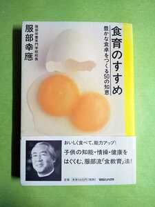 ◆食育のすすめ◆服部幸應 (マガジンハウス) 子供の知能.健康.情操