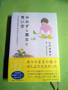 初版◆みみずと魔女と青い空 大人になったわたしから小さいころのわたしへ◆ 山元加津子/こばたけちかこ:絵(公硯舎)