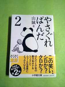 やさぐれぱんだ　２ （小学館文庫　さ５－２） 山賊／著