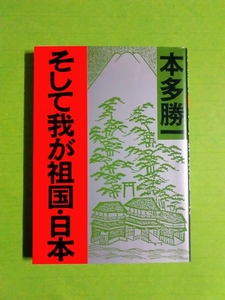 ◆そして我が祖国・日本◆ 本多勝一 (朝日文庫)