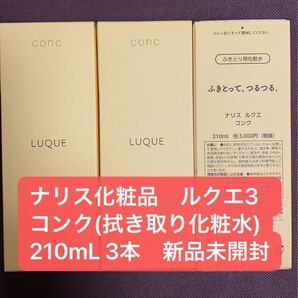 ナリス化粧品 ルクエ3 コンク(拭き取り化粧水)210mL 3本 新品未開封