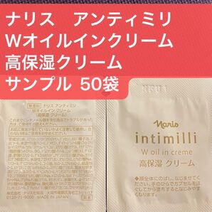ナリス アンティミリ Wオイルインクリーム 高保湿クリーム サンプル 50袋