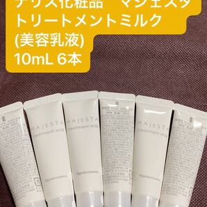ナリス化粧品 マジェスタトリートメントミルク(美容乳液)10mL 6本