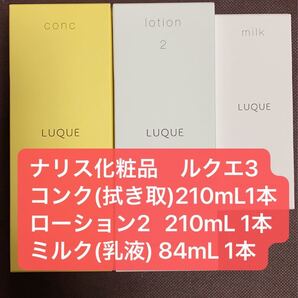 ナリス化粧品ルクエ3コンク(拭き取り)210mL1本ローション【2】210mL 1本ミルク(乳液) 84mL1本新品未開封
