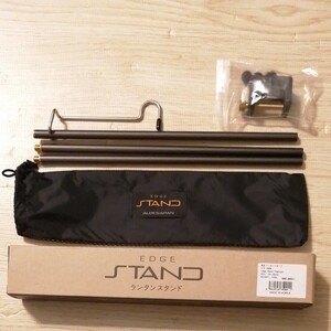 アルデバラン ALDEBARAN エッジスタンド EDGE STAND ランタンスタンド