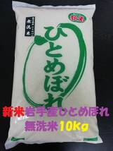 ☆無洗米★新米農家直送岩手奥州市令和3年産★特別栽培米ひとめぼれ１0kg★冷蔵もみ保存★精米したてで発送します☆ _画像1