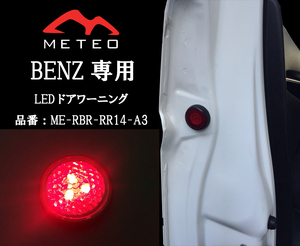【保証一年間】METEO W205 Cクラスワゴン専用フロントドアワーニングフラッシュLED 赤 レッド テールにメテオ RR14-A3 反射板機能