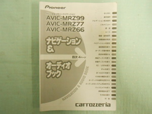 J-403 ☆ カロッツェリア AVIC-MRZ99他 ☆ ナビゲーション＆オーディオブック 中古 【送料￥230～】