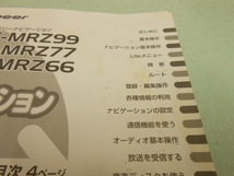 J-403 ☆ カロッツェリア AVIC-MRZ99他 ☆ ナビゲーション＆オーディオブック 中古 【送料￥230～】_画像5