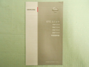 J-409 ☆ 日産 ETCユニット 取扱説明書 ☆ HM10-S/HM10-D/BM10-S/BM10-D 中古【送料￥210～】