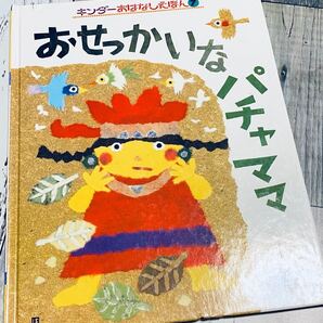 おせっかいなパチャママ キンダー おはなし絵本 お話 幼稚園 保育園 図書 福音館