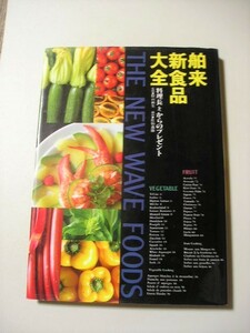 ☆舶来新食品大全　料理長からのプレゼント☆　『周富徳サイン有り』