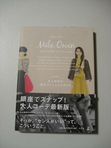 ☆Mila Owen NEXT BASIC STYLE BOOK 大人の女の秋冬ファッションガイド　帯付☆