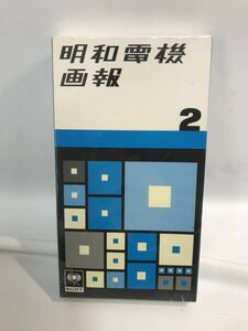 未開封 明和電機画報2 VHSビデオテープ 超希少 SONY 721n0300