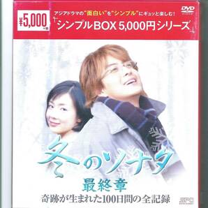 ★DVD 『冬のソナタ』最終章 奇跡が生まれた100日間の全記録 DVD-BOX シンプルBOXシリーズ 期間限定生産