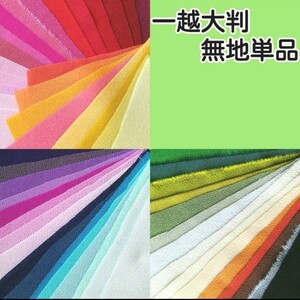 一越ちりめん大判 無地単品