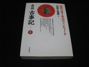 真説古事記 3 　銅鐸は第5世代のコンピュータ　　山田久延彦 