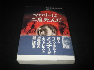 マロリーは二度死んだ ラインホルト・メスナー 
