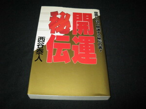 開運秘伝 西谷泰人