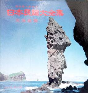 3966【１０インチ盤】 ☆めったに出品されない ☆日本民謡大全集1　北海道篇●服部龍太郎監修　　10曲収載 ≪貴重レコード≫　送料安