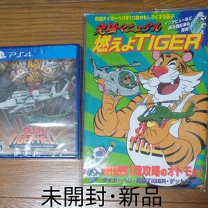 新品【PS4】 究極タイガーヘリ+初回生産特典冊子付き