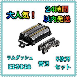 パナソニック ラムダッシュ 5枚刃 替刃 内刃・外刃セット ES9038
