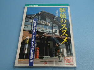 書籍　駅旅のススメ　新『日本の駅舎』100選と訪ねたい駅風景40 　JTBキャンブックス　2005年発行