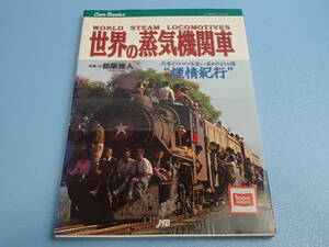 書籍　世界の蒸気機関車 　JTBキャンブックス　1996年発行