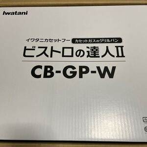 カセットフー ビストロの達人II(ホワイト) CB-GP-W
