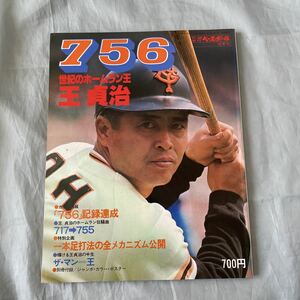 ■昭和52年■７５６・世紀のホームラン王　王貞治■別冊週刊ベースボール■