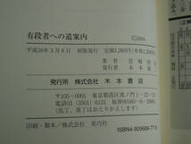 送料180～ 有段者への道案内 級位者のための実力養成講座　◆宮崎国夫　カバーなし_画像6