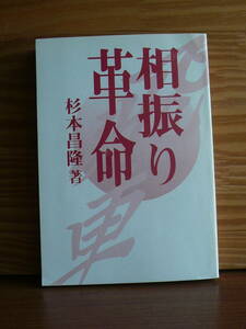 送料180円～ 相振り革命　◆杉本昌隆　カバーなし