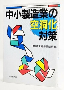 中小製造業の空洞化対策 /商工総合研究所（編）/中央経済社