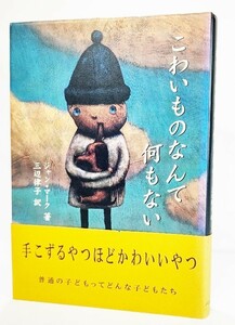 こわいものなんて何もない /ジャン・マーク(著)、三辺律子（訳）/パロル舎