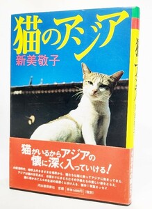 猫のアジア /新美敬子（著）/河出書房新社