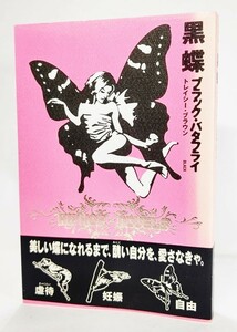 黒蝶(ブラック・バタフライ) /トレイシー・ブラウン(著)、Masae（訳）/青山出版社