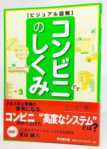 ビジュアル図解 コンビニのしくみ (DO BOOKS) /笠井清志（著）/同文舘出版