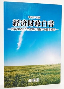 経済財政白書〈平成27年版〉四半世紀ぶりの成果と再生する日本経済 /内閣府