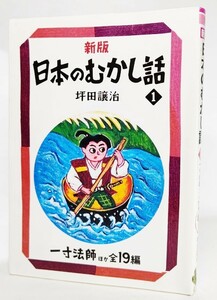 新版 日本のむかし話〈1〉一寸法師ほか全19編 (偕成社文庫) /坪田譲治（著）/偕成社