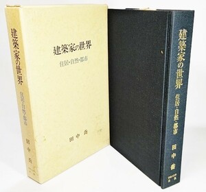 建築家の世界―住居・自然・都市 /田中喬（著）/ナカニシヤ出版