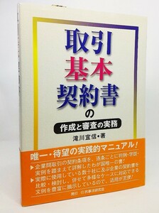 取引基本契約書の作成と審査の実務/滝川宜信 著/民事法研究会