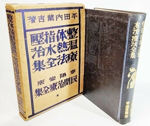 民間治療全集第１巻　（整体指圧温熱水治療法全集）指圧整体経絡経穴図２枚付き /平田内蔵吉(著）/春陽堂